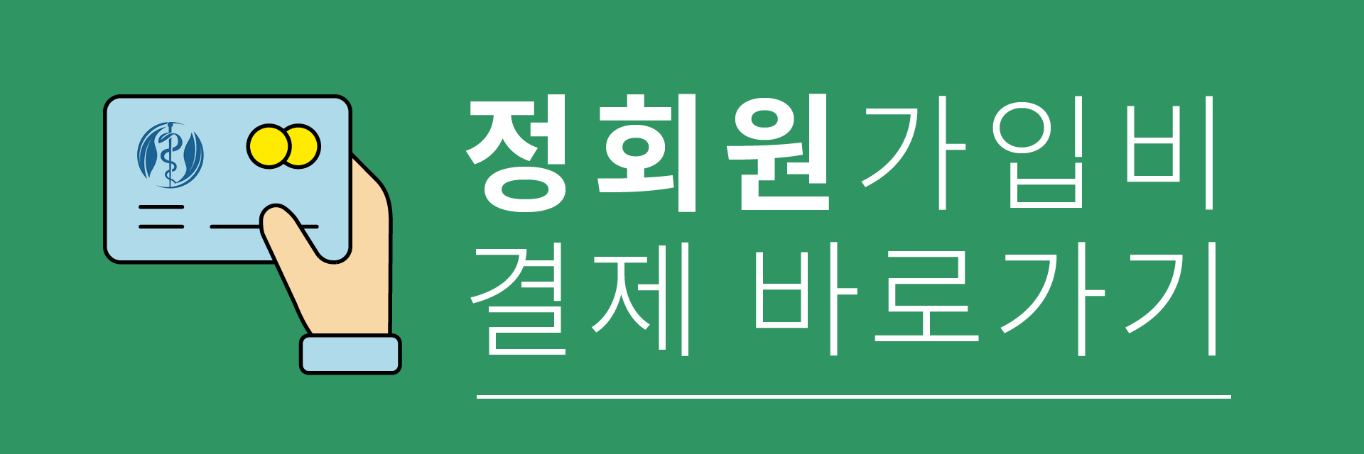 대한한의사전문의협회 정회원 가입비 결제 바로가기