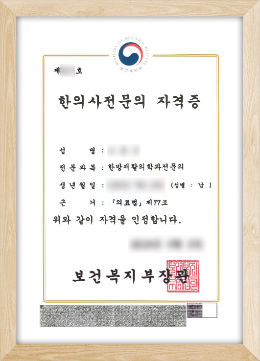 한의사전문의 자격증 샘플이미지